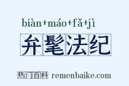 弁髦法纪是什么意思的图片